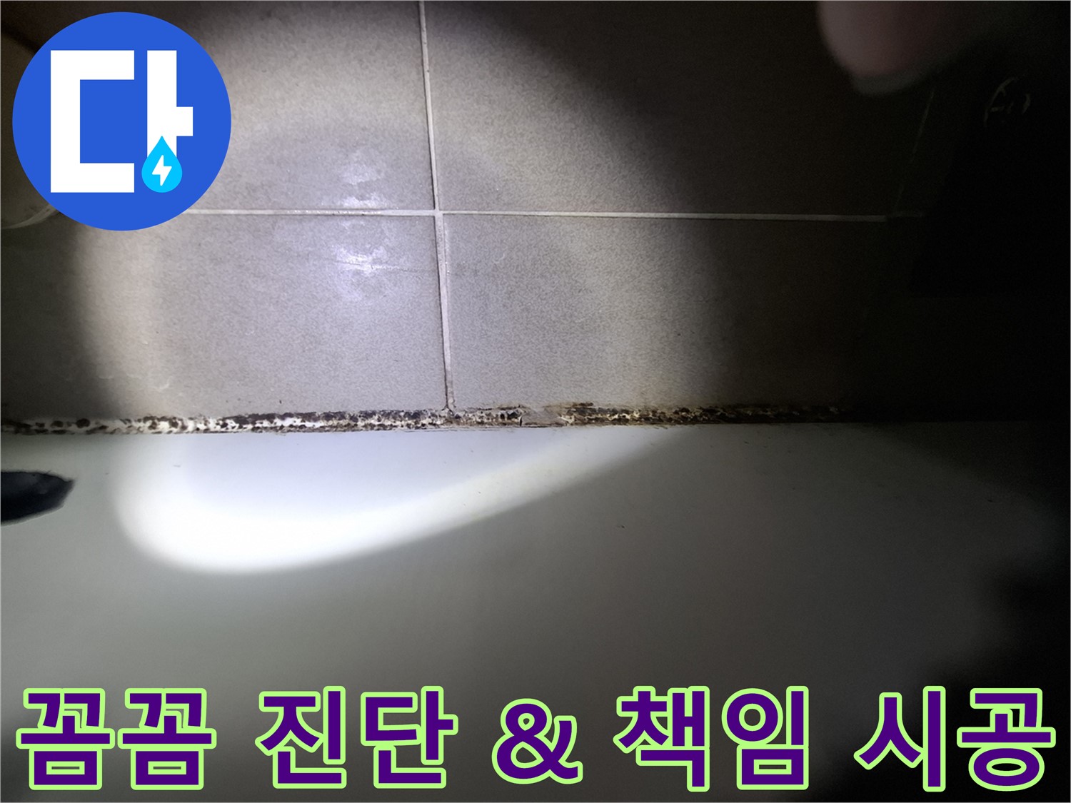 성남시 분당구 욕조 곰팡이 원인 해결 및 책임 시공 사진