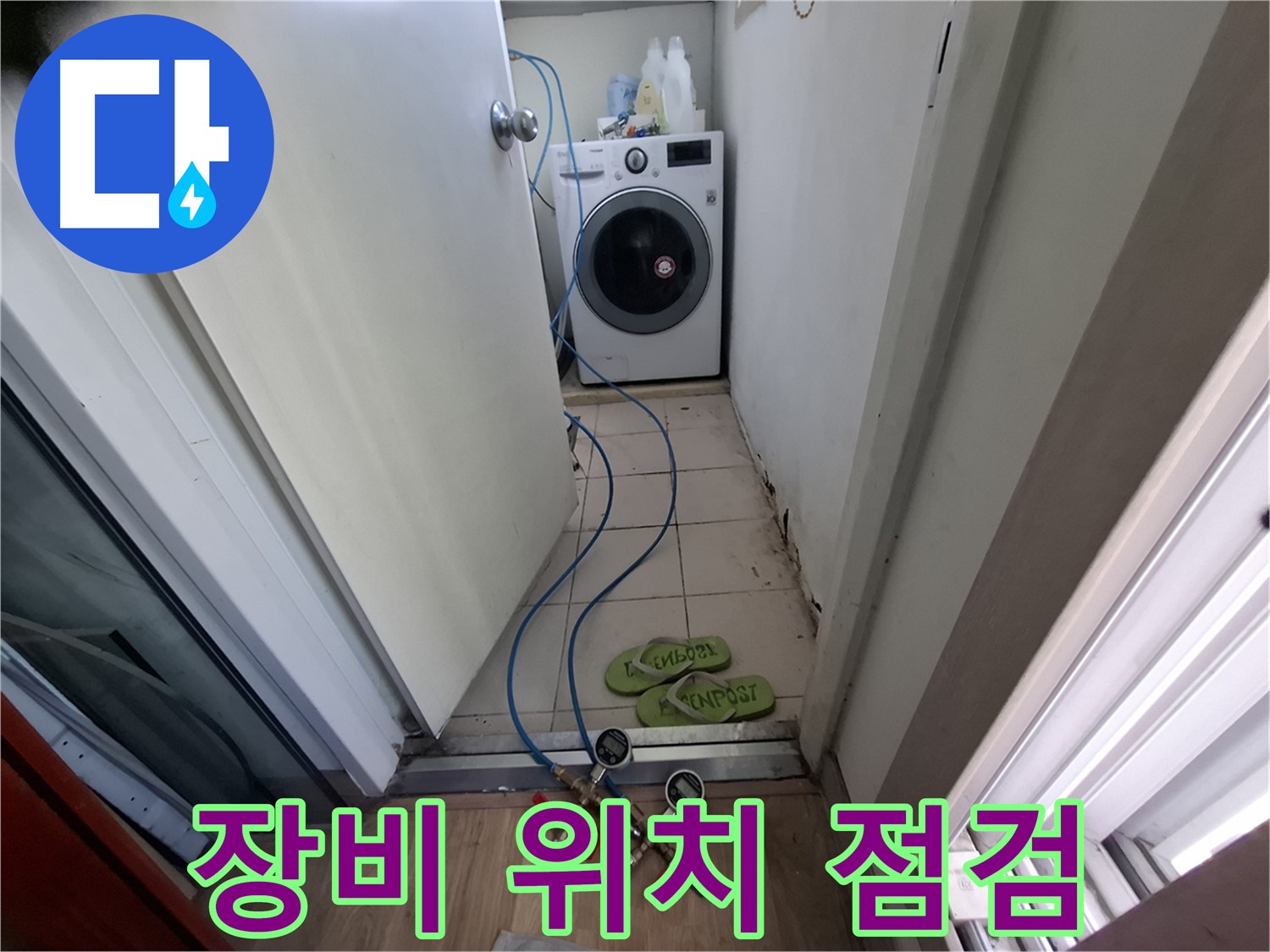 세탁기 누수 - 장비로 꼼꼼하게 누수 위치 점검