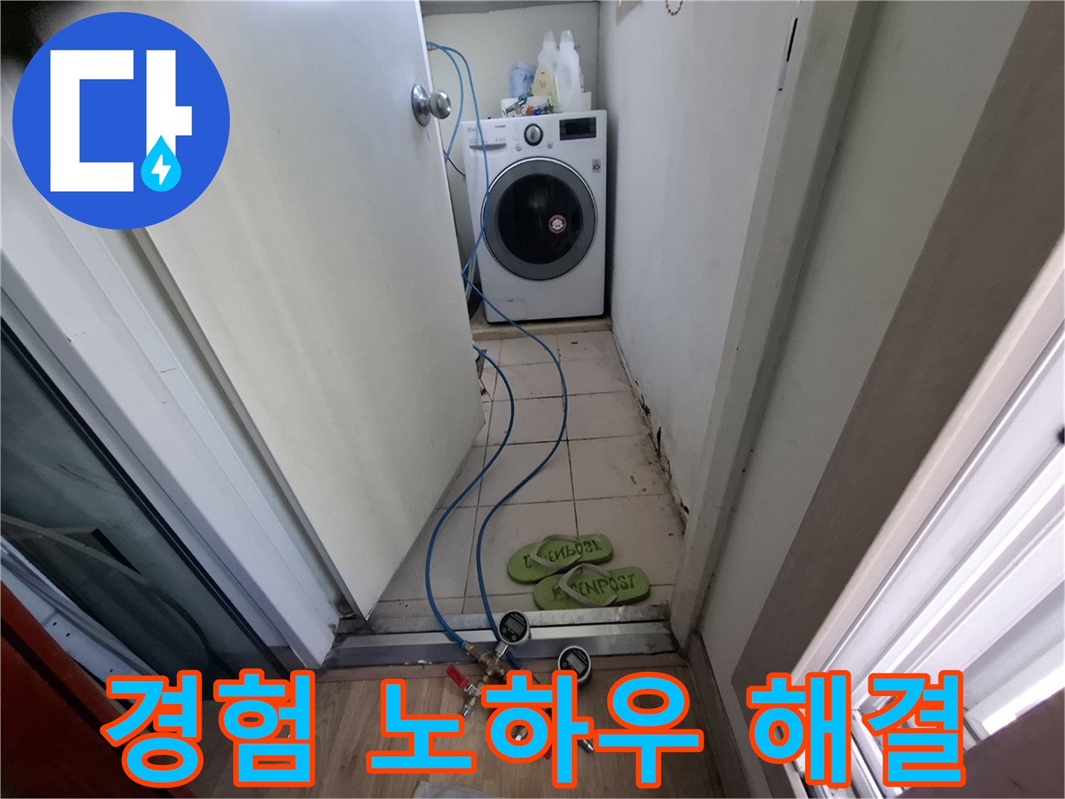 세탁기실 누수 - 경험과 노하우로 확실 해결