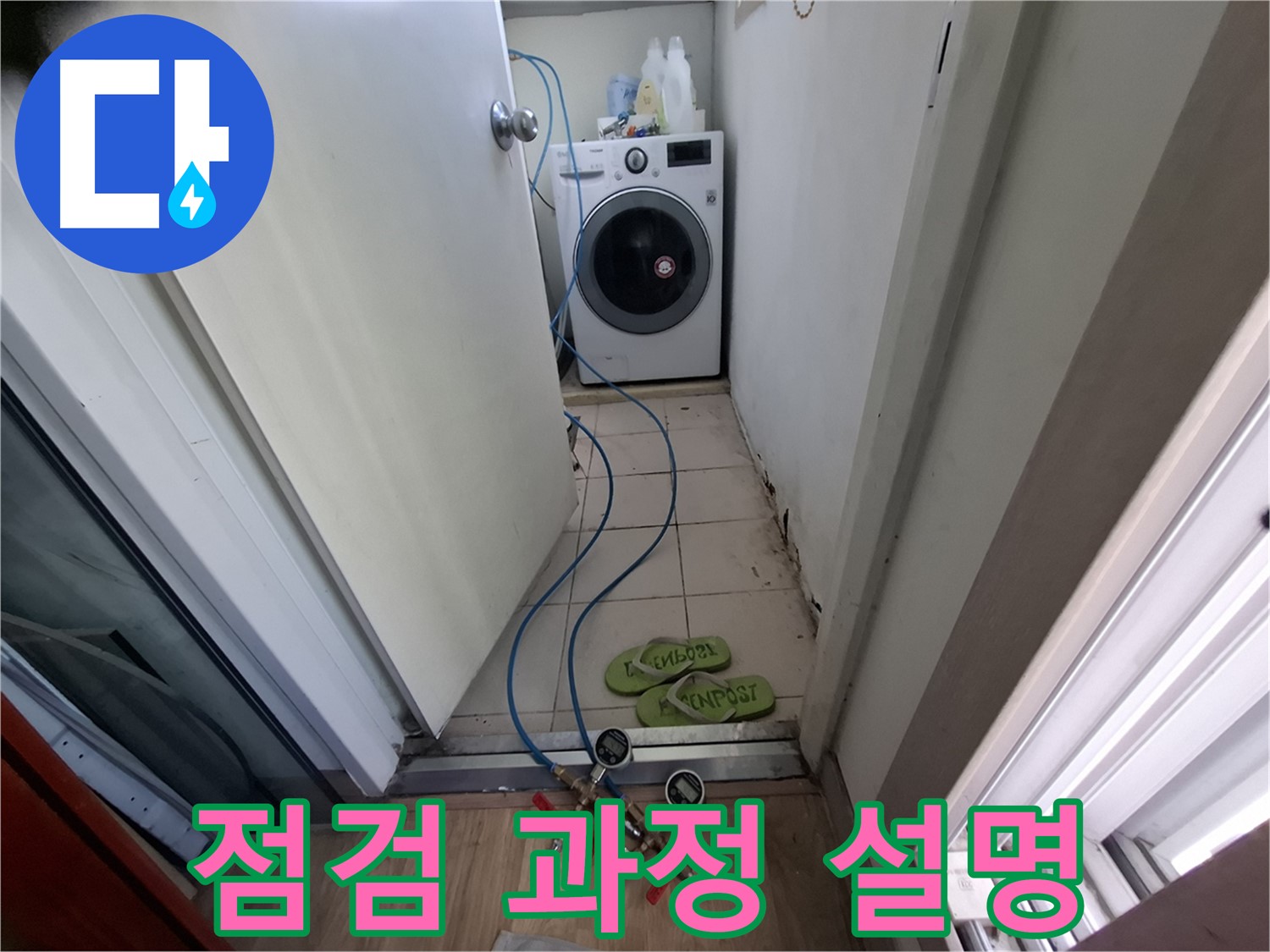 세탁실 누수 - 누수 점검 과정 상세 설명 중