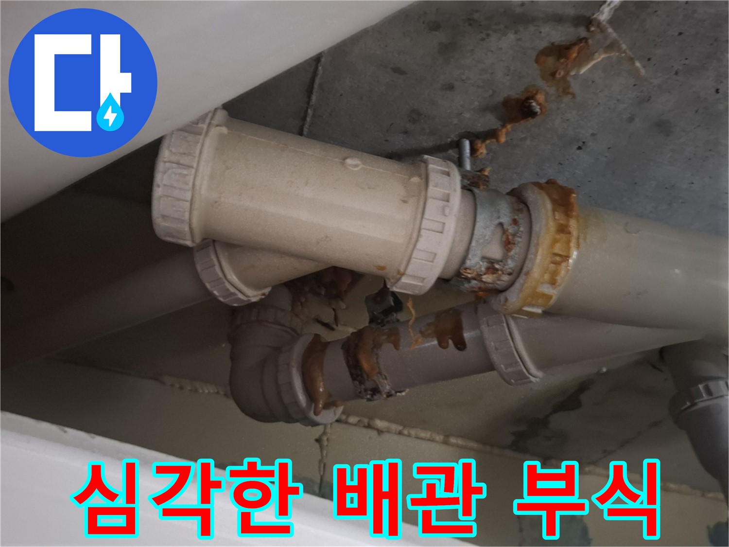 심각한 배관 부식 - 배관 전체가 심하게 부식되어 누수가 발생하고 있습니다 - 교체가 시급합니다.