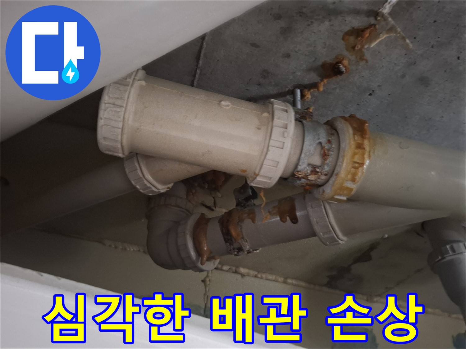 심각한 배관 손상 - 하수 배관이 심하게 손상되어 누수가 심각한 상황입니다.