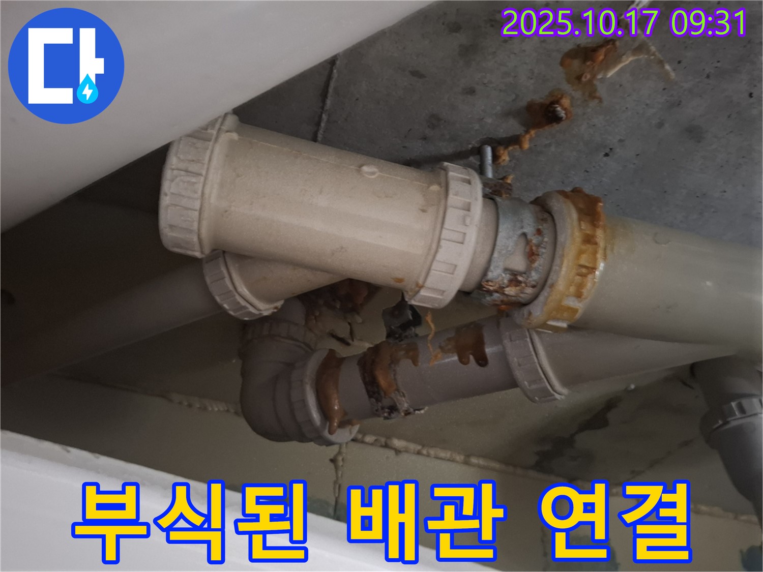 심하게 부식된 배관 연결 - 연결 부위가 심하게 부식되어 누수가 발생하고 있습니다. 교체가 필요합니다.
