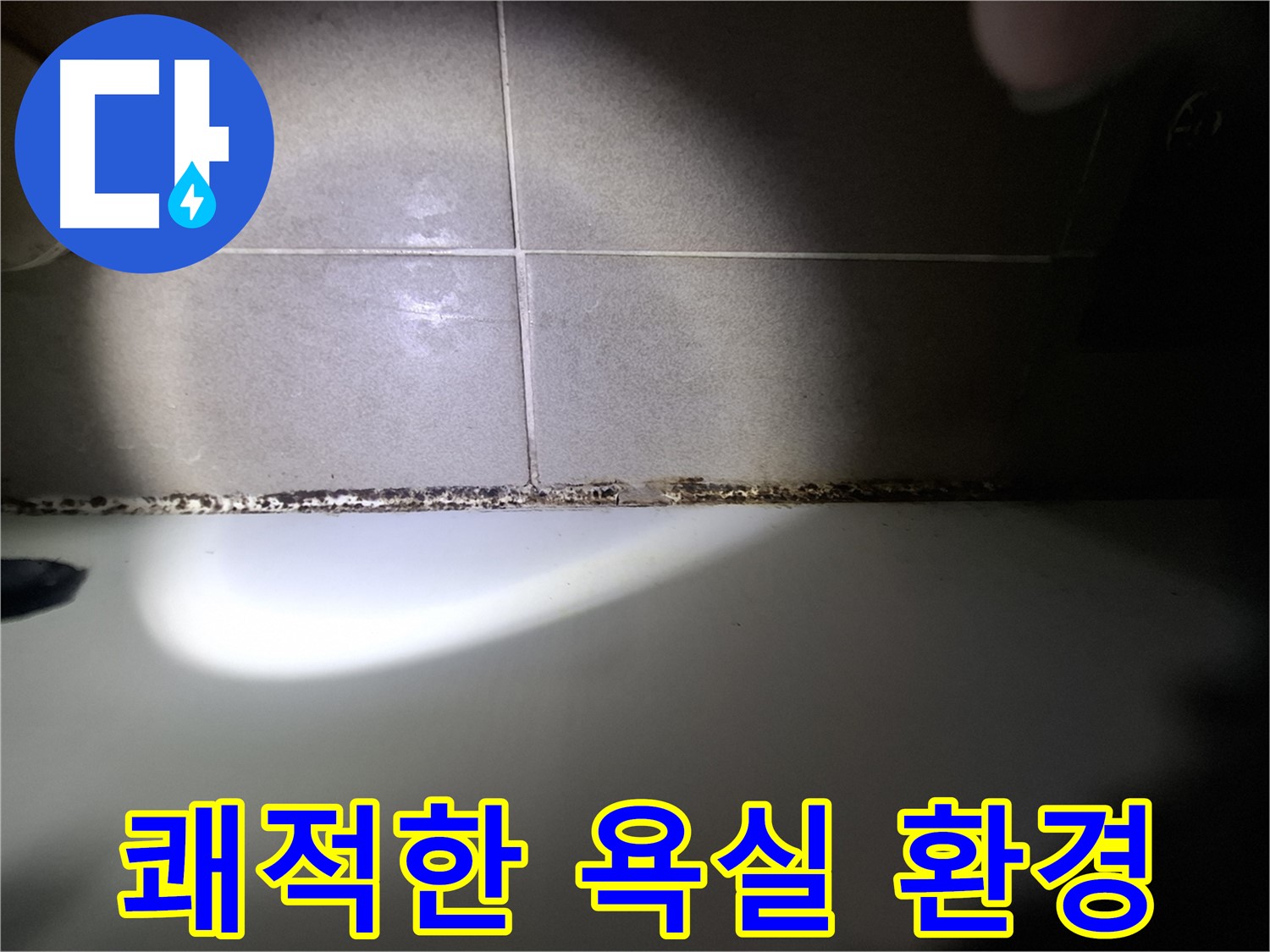 욕조 곰팡이 제거 - 쾌적한 욕실 환경 조성