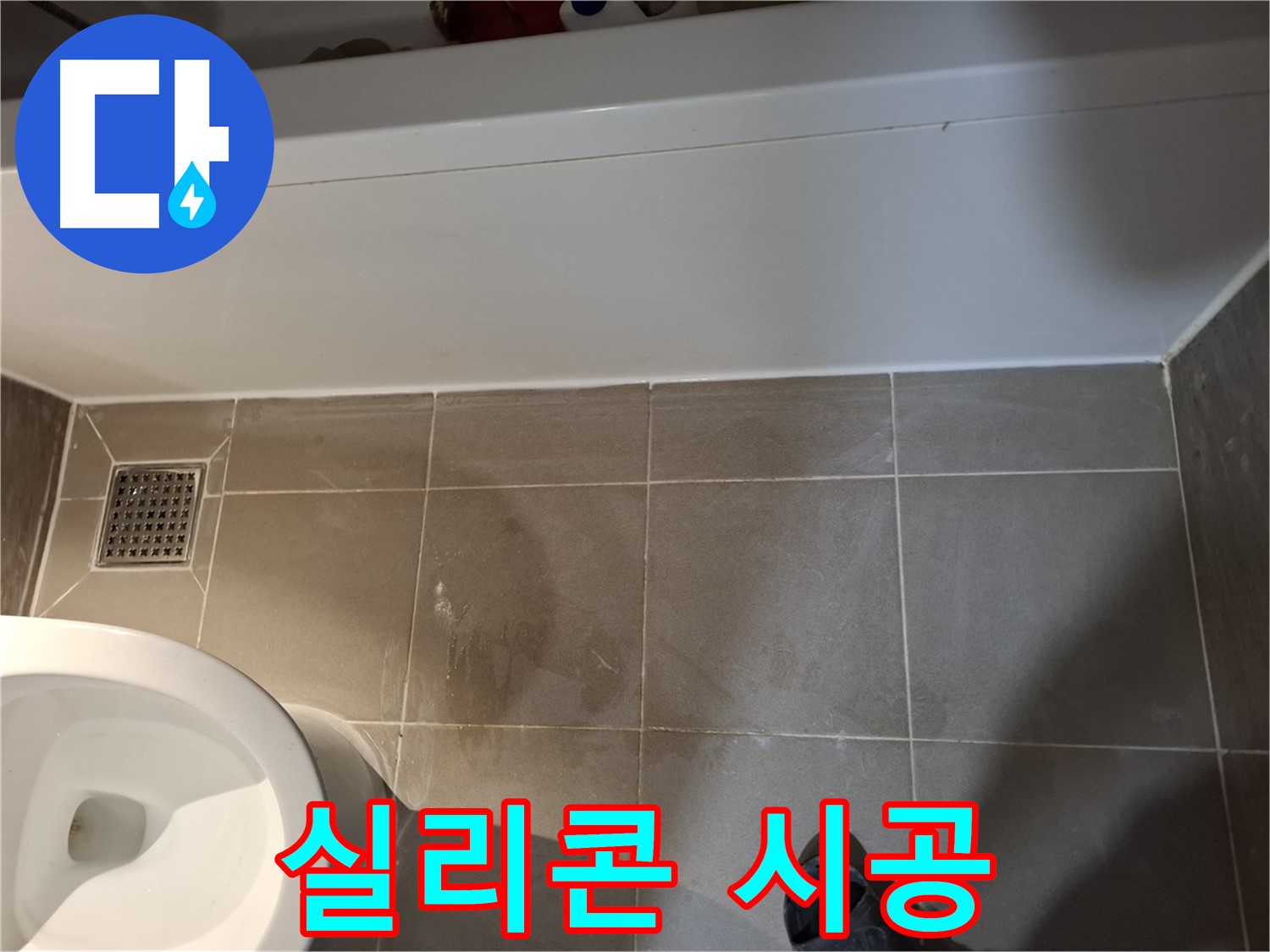 욕조 앞 타일 틈새 실리콘 꼼꼼 시공 - 재발 방지