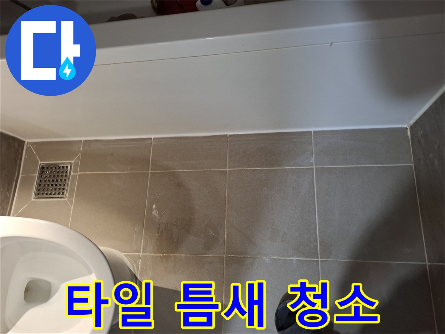 욕조 앞 타일 틈새 청소 완료 - 해결 시작