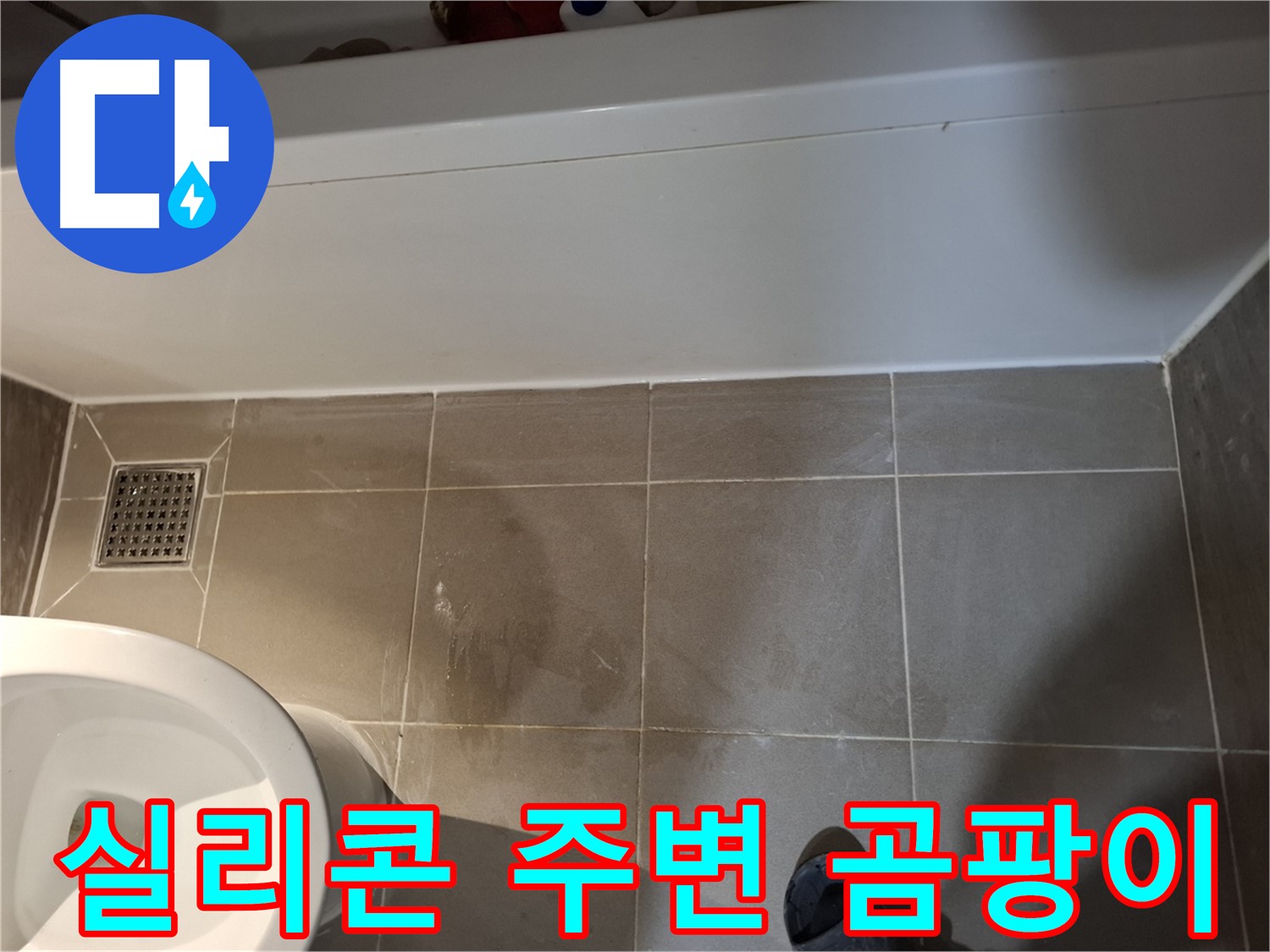 욕조 옆 실리콘 주변 곰팡이 - 누수 가능성