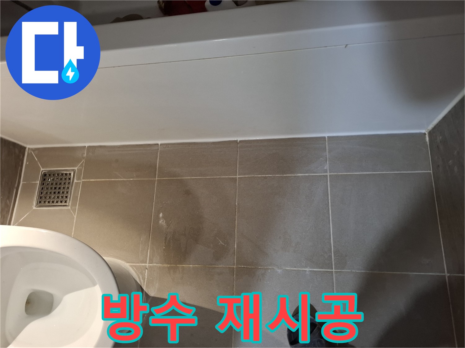 욕조 옆 타일 틈새 방수 재시공 준비 - 완벽 차단