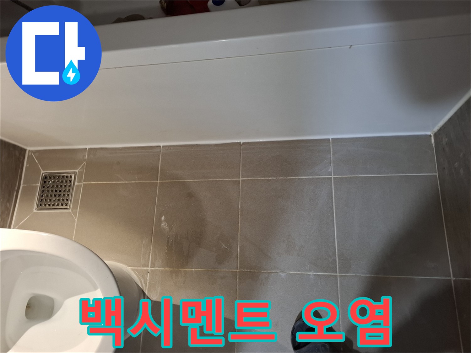 욕조 옆 타일 틈새 백시멘트 오염 - 누수 초기