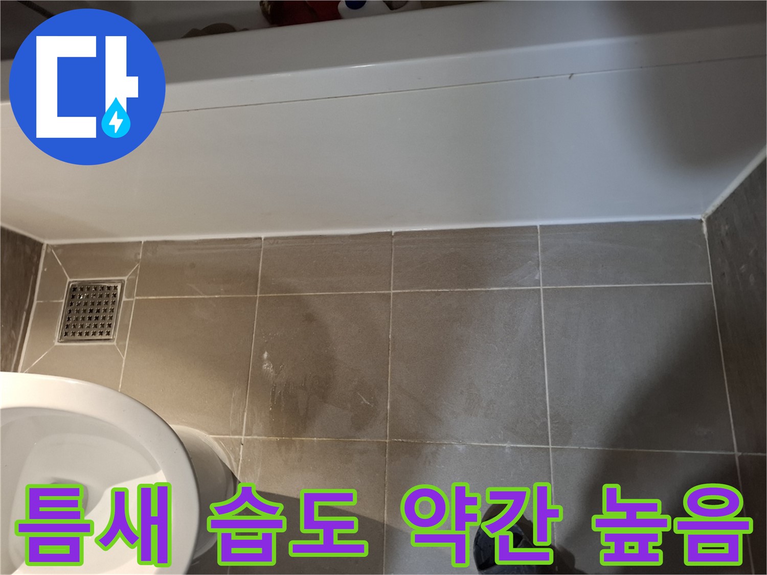 욕조 옆 타일 틈새 습도 약간 높음 - 초기 누수 의심