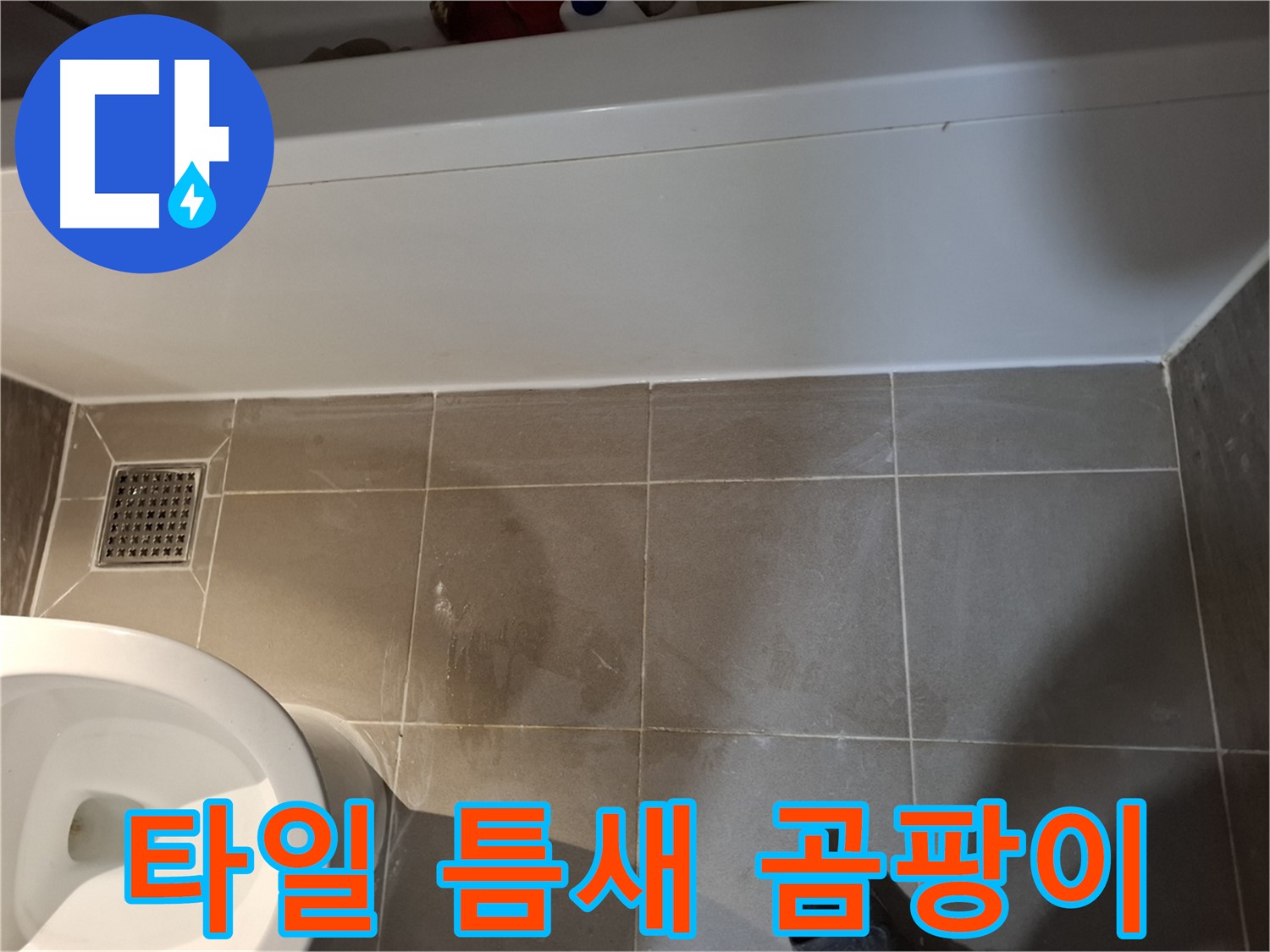욕조 주변 타일 틈새 곰팡이 시작 - 누수 의심