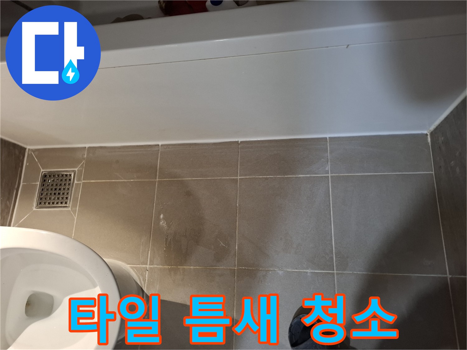 욕조 주변 타일 틈새 청소 준비 - 누수 관리
