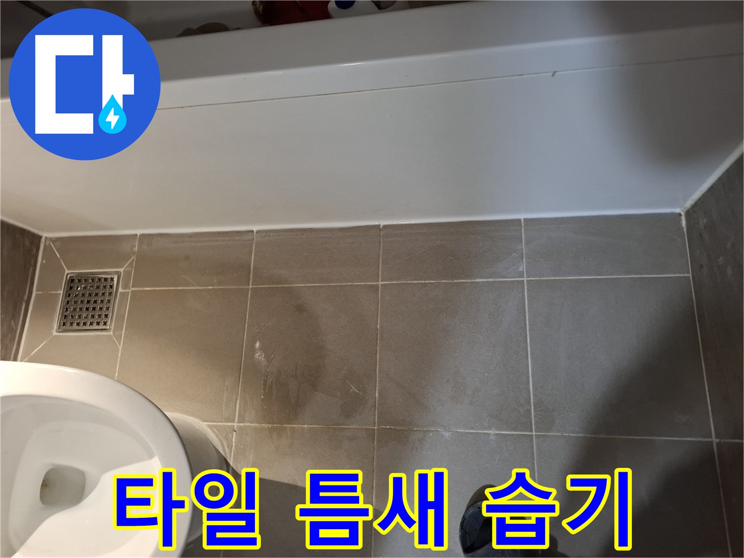 욕조 하단 타일 틈새 습기 지속 - 가능성 점검