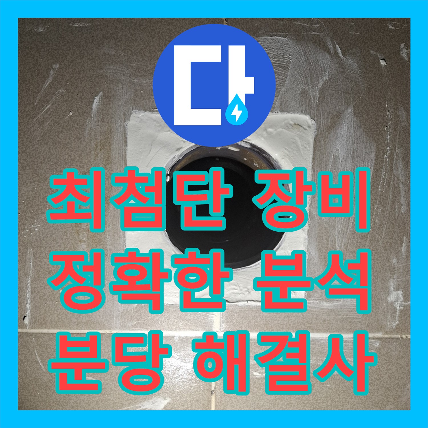 최첨단 장비로 숨은 누수 탐지 - 분당 누수탐지전문
