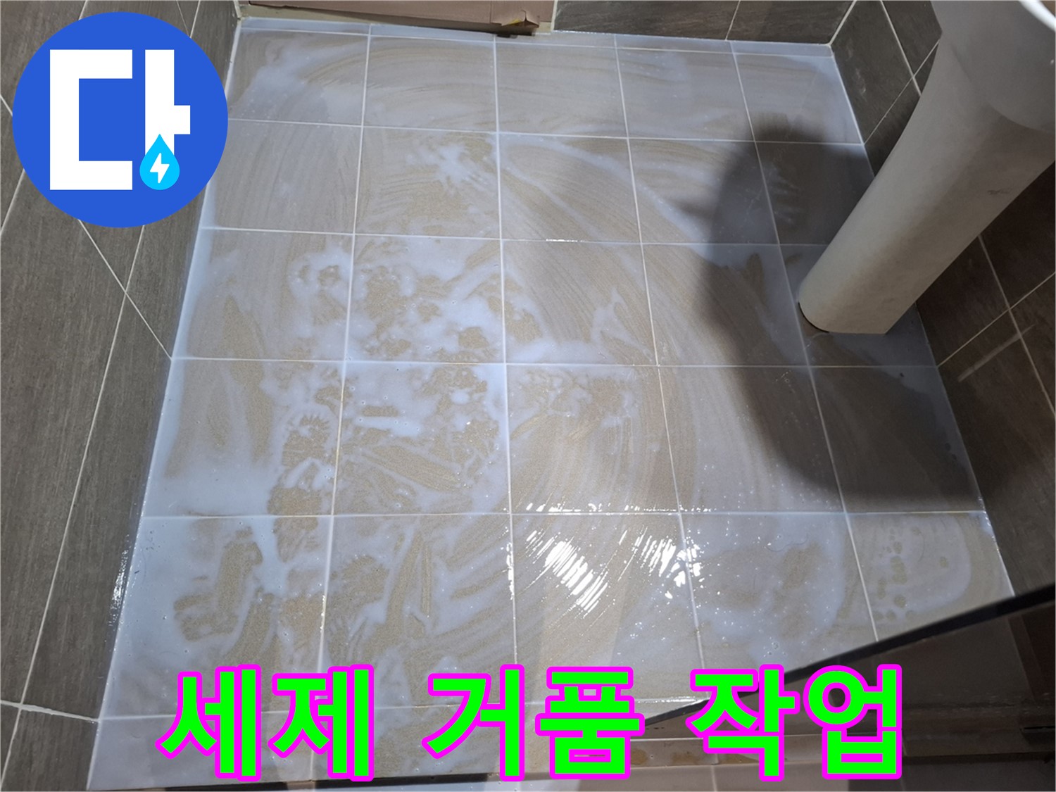 타일 틈새 - 세제 거품으로 덮인 모습