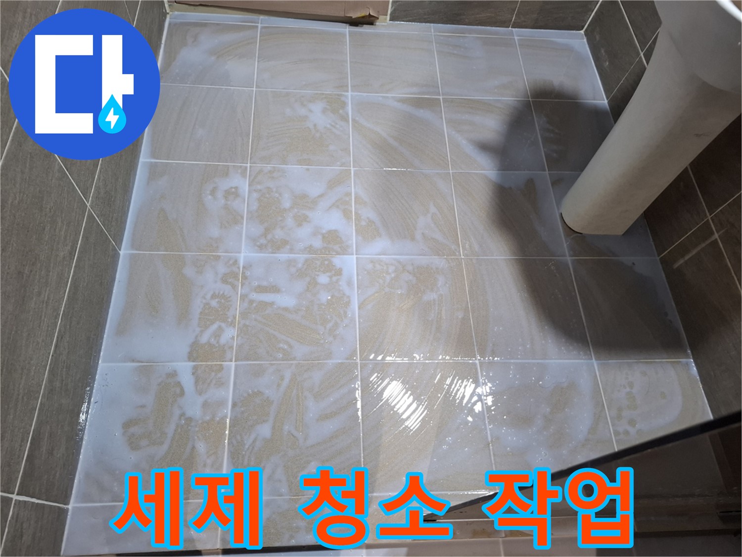 타일 틈새 세척 - 꼼꼼한 세제 청소