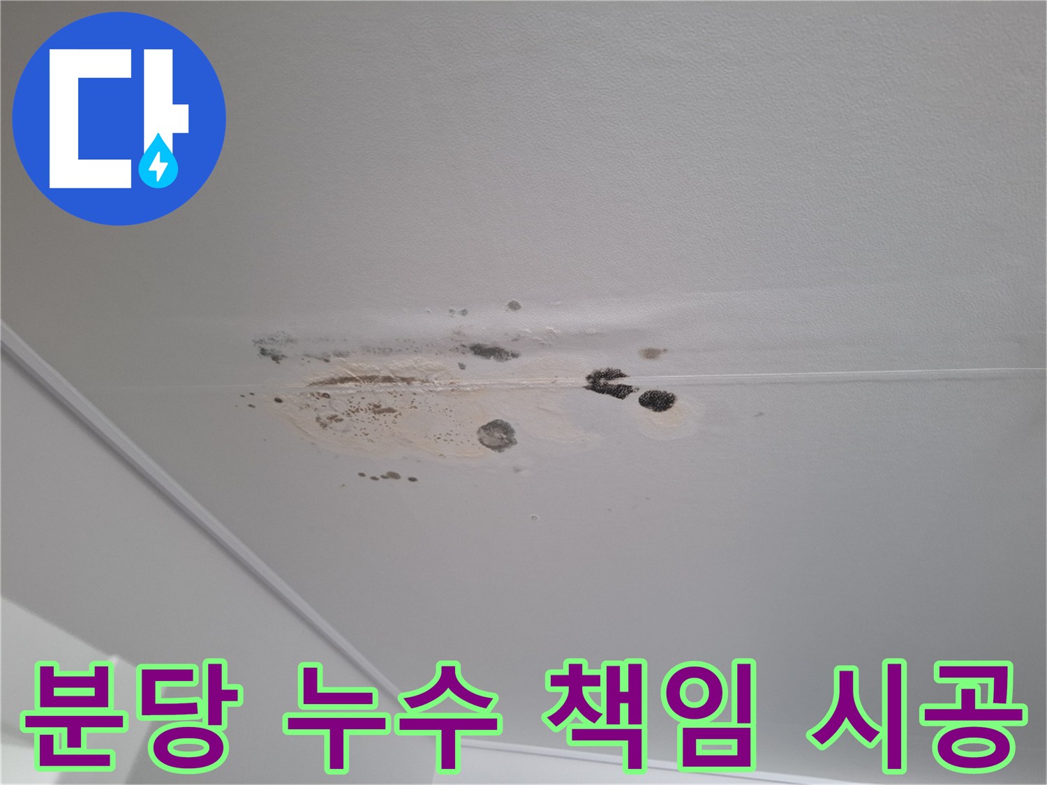 누수 해결 - 꼼꼼하게 점검하고 책임지고 시공합니다