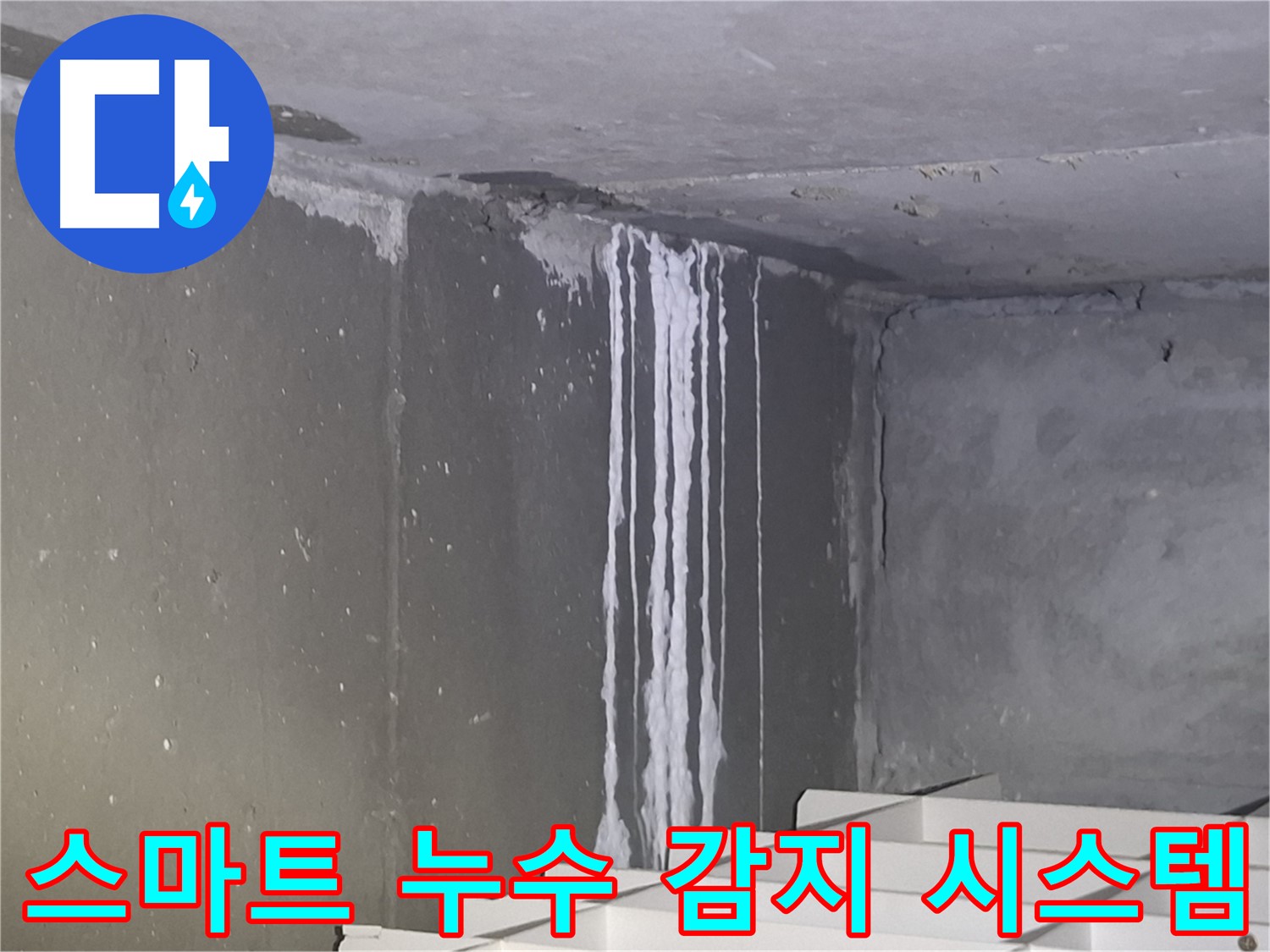 삼평동 주차장 누수 - 스마트 누수 감지 시스템 도입 검토