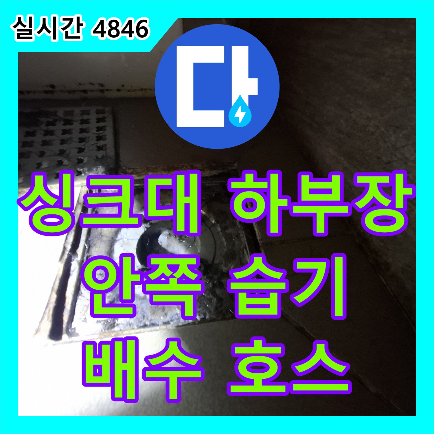 판교 누수탐지전문업체, 싱크대 하부장 안쪽 습기, 배수 호스 연결 불량 의심