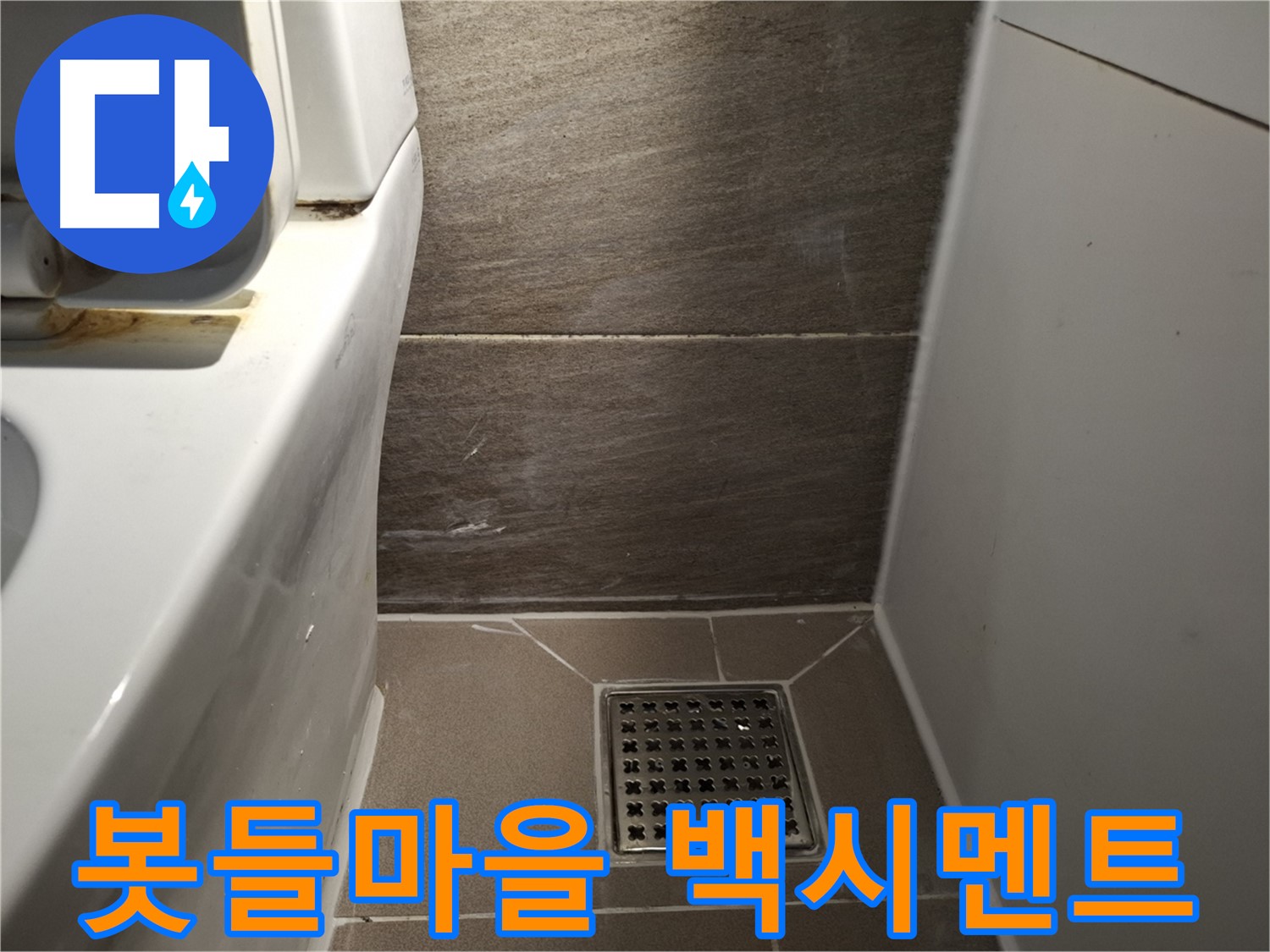 판교 봇들마을 변기 주변 백시멘트 들뜸 - 누수일까?