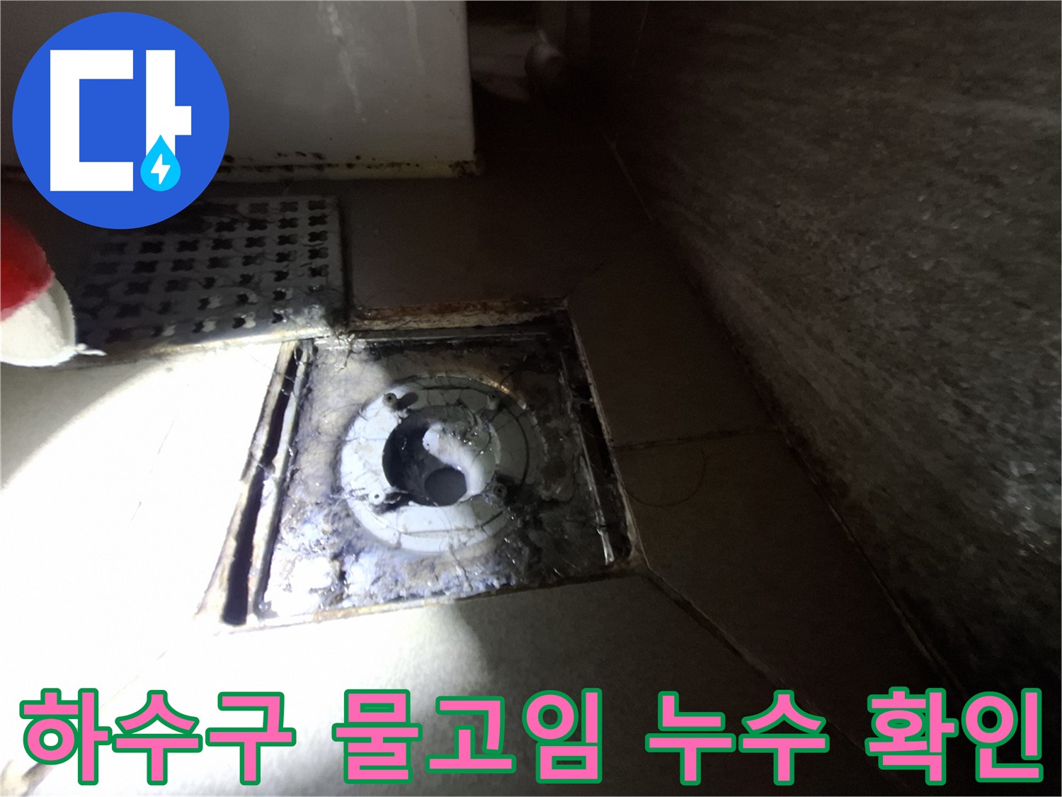 판교 봇들마을 욕실 하수구 주변 물고임 - 누수 확인으로 문제 예방