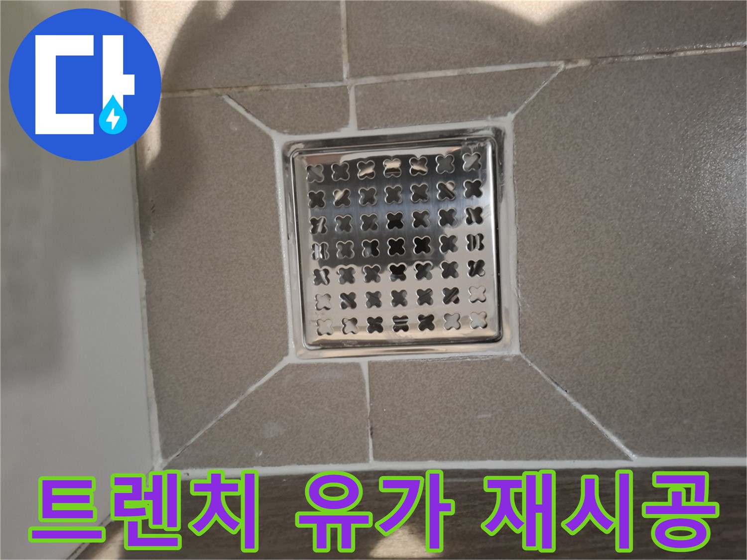 판교 봇들마을 트렌치 유가 재시공 - 쾌적하게!