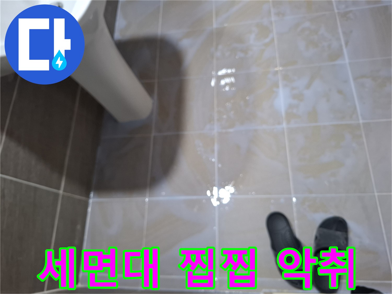 판교 봇들마을2단지 세면대 누수 - 물기를 닦아도 찝찝하고 악취가 심각한 누수
