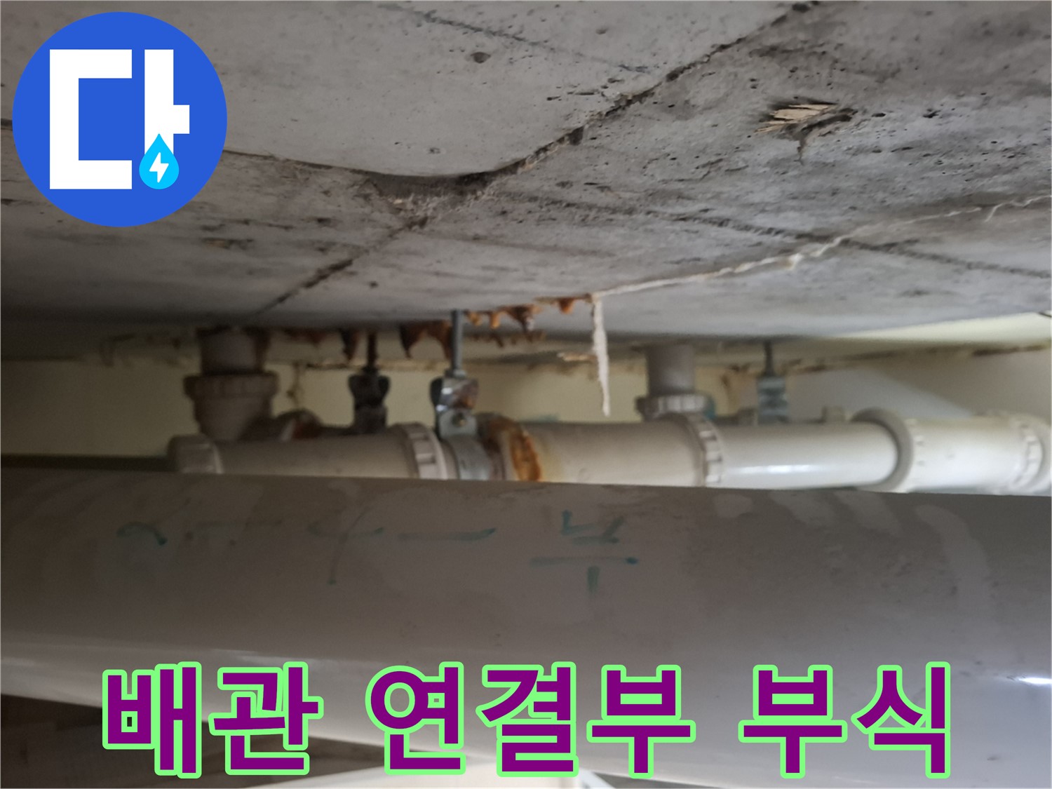 판교 봇들마을2단지 아파트 - 천장 배관 연결부 부식 심각