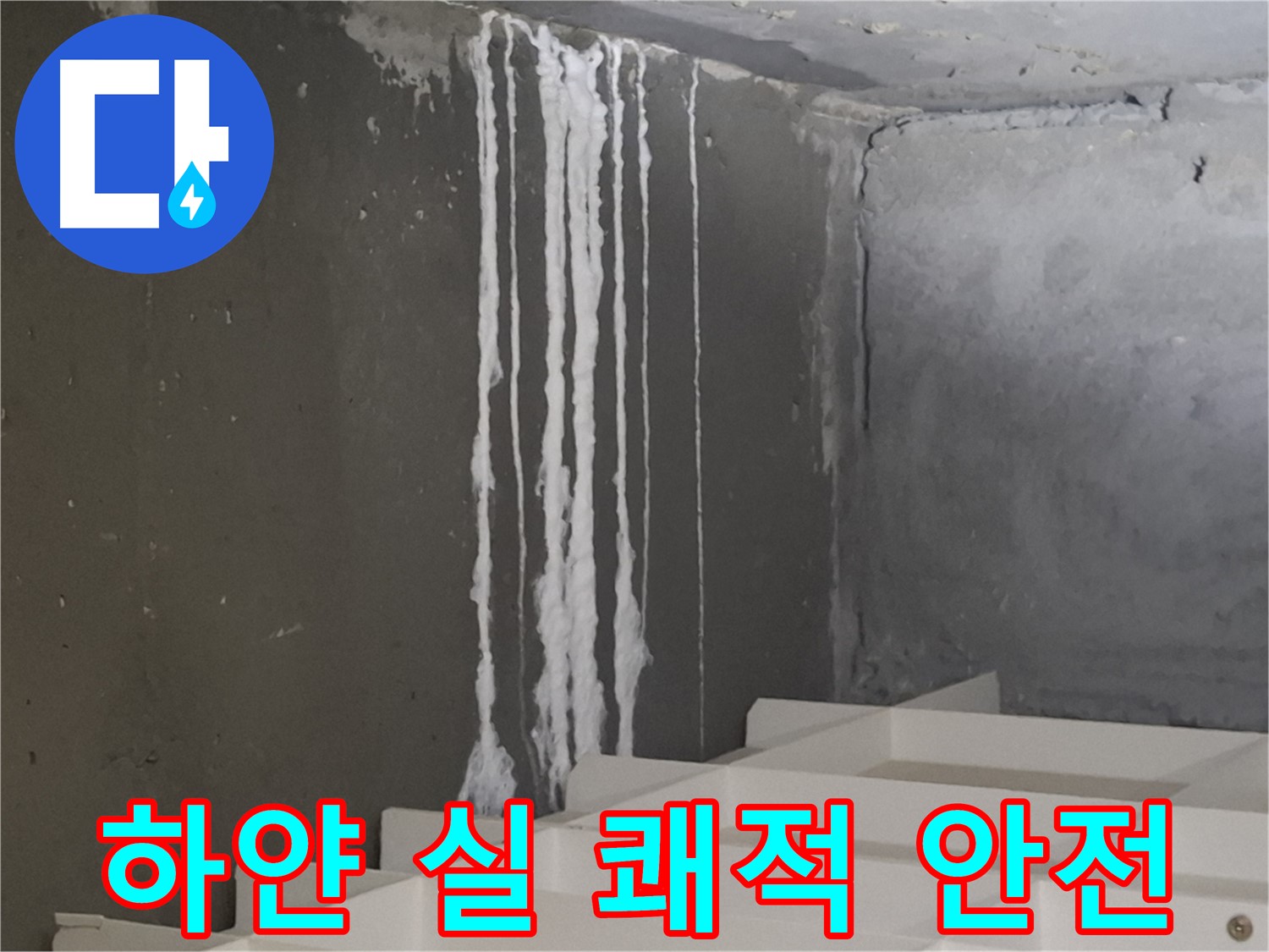 판교 삼평동 봇들마을 아파트 누수 - 계단 '하얀 실' 누수 완벽 해결! 쾌적하고 안전한 공간을 되찾아 드립니다.
