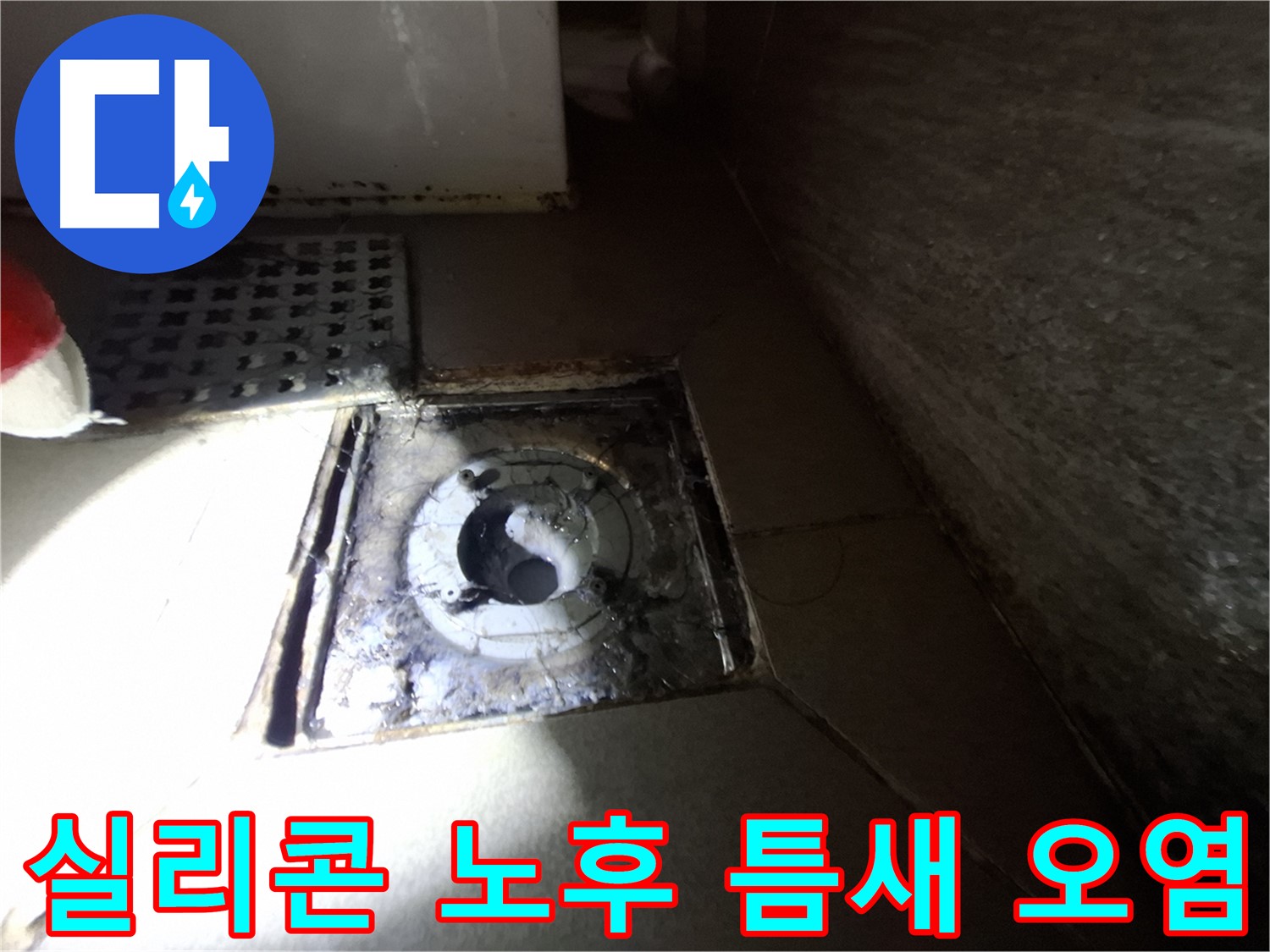 판교 삼평동 봇들마을 욕실 실리콘 노후 - 틈새 오염, 누수 가능성 점검 - 청결 유지가 중요합니다