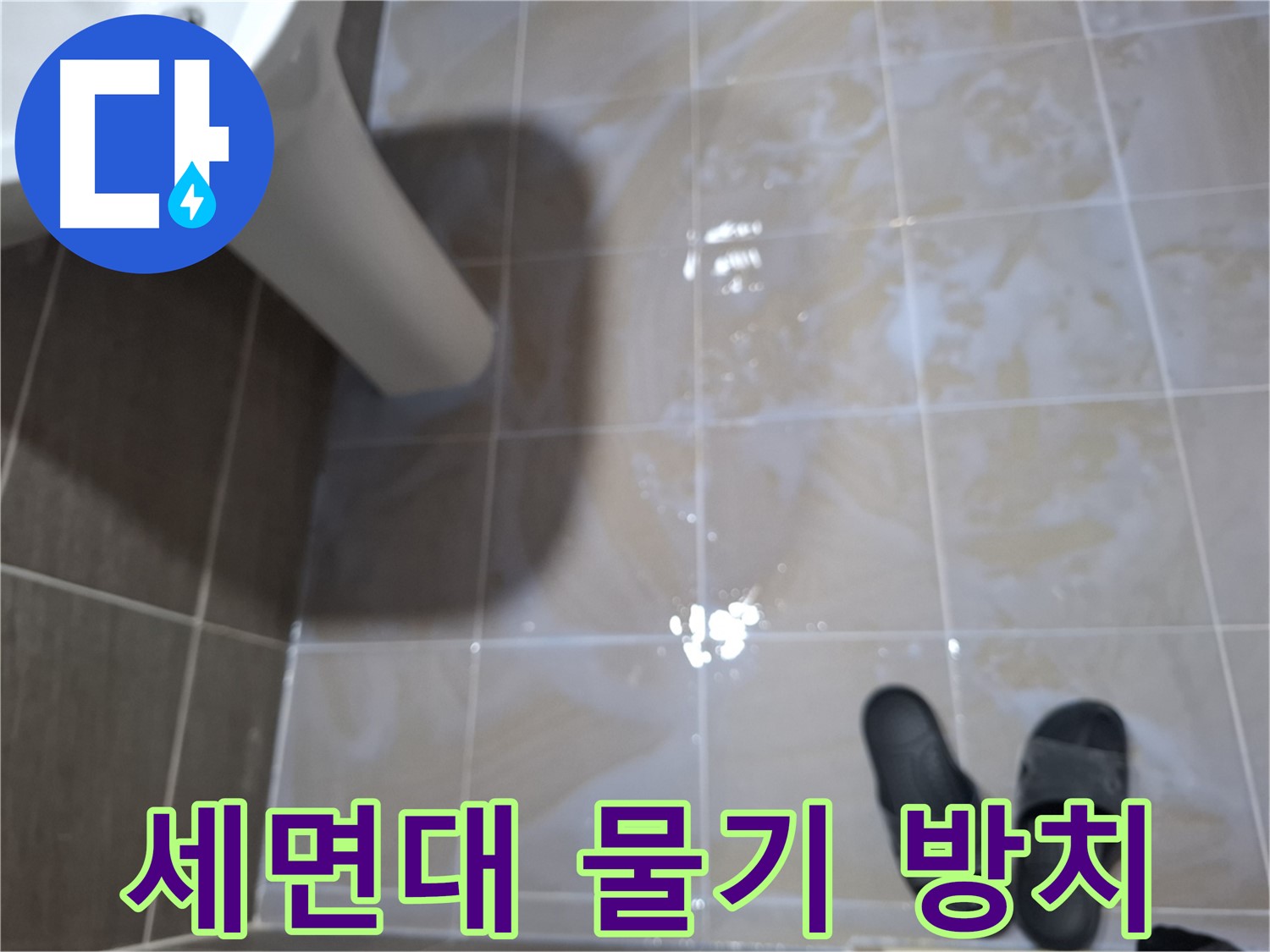 판교 삼평동 세면대 누수 - 세면대 주변에 물기를 방치하여 누수가 악화된 모습