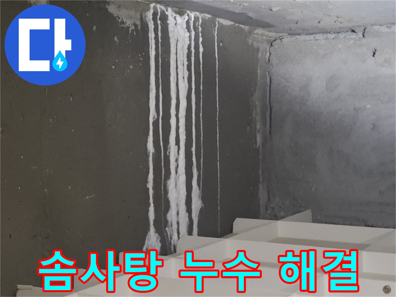 판교 삼평동 아파트 계단 - '솜사탕' 모양 누수 원인 해결 전문 업체의 시공 과정을 담은 이미지.