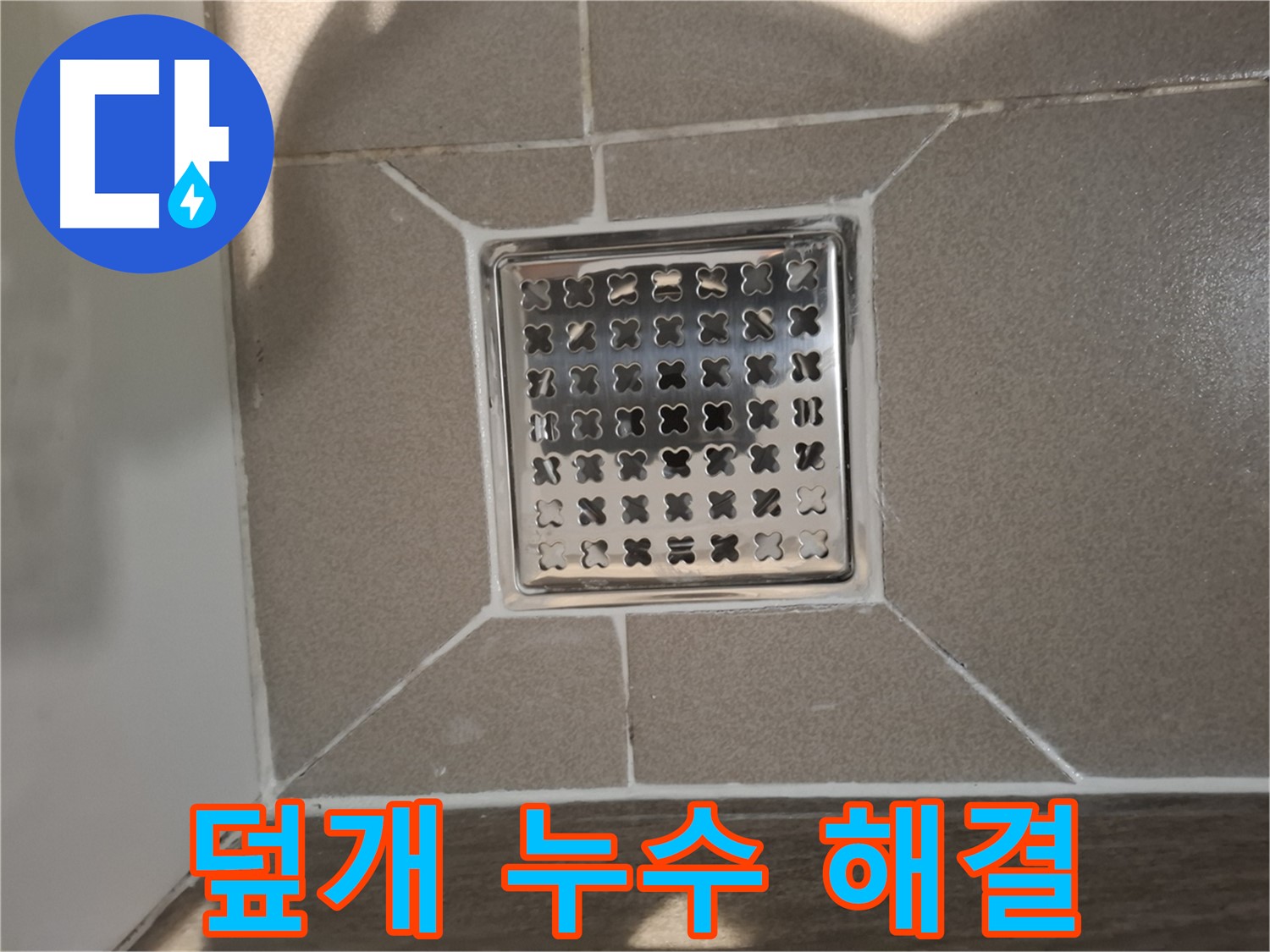 판교 욕실 배수구 덮개 누수 해결 시공 - 꼼꼼 부품 교체