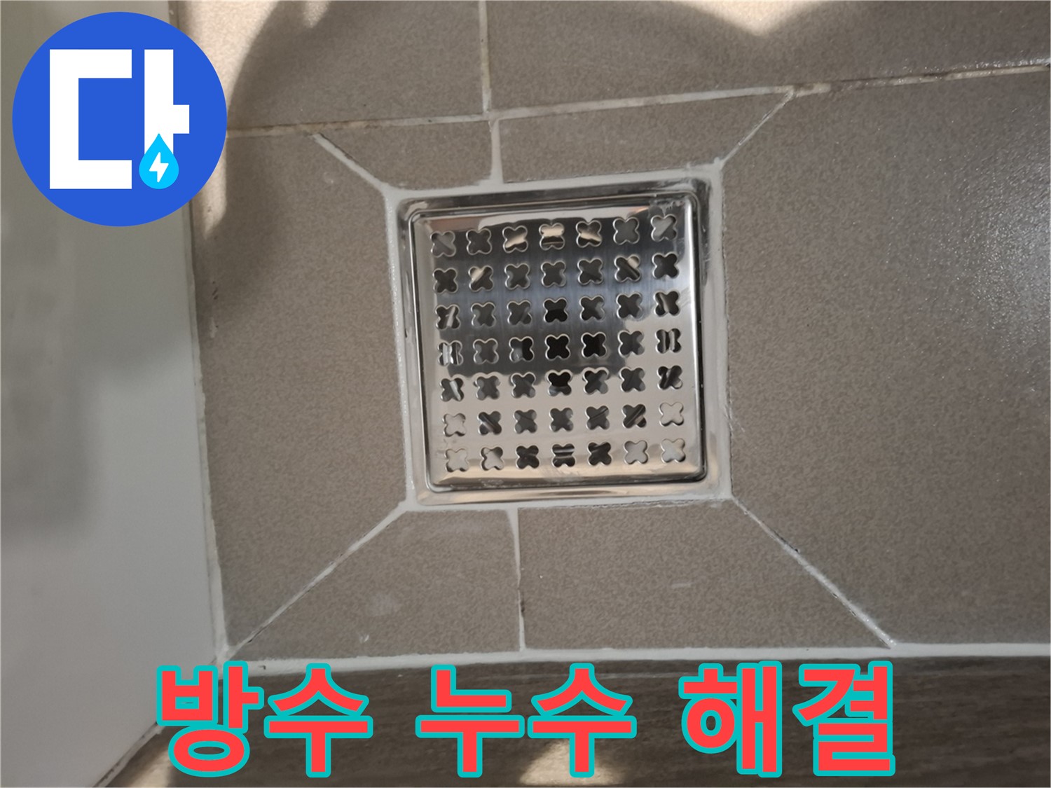 판교 욕실 배수구 주변 방수 누수 해결 시공 - 꼼꼼한 방수 재시공