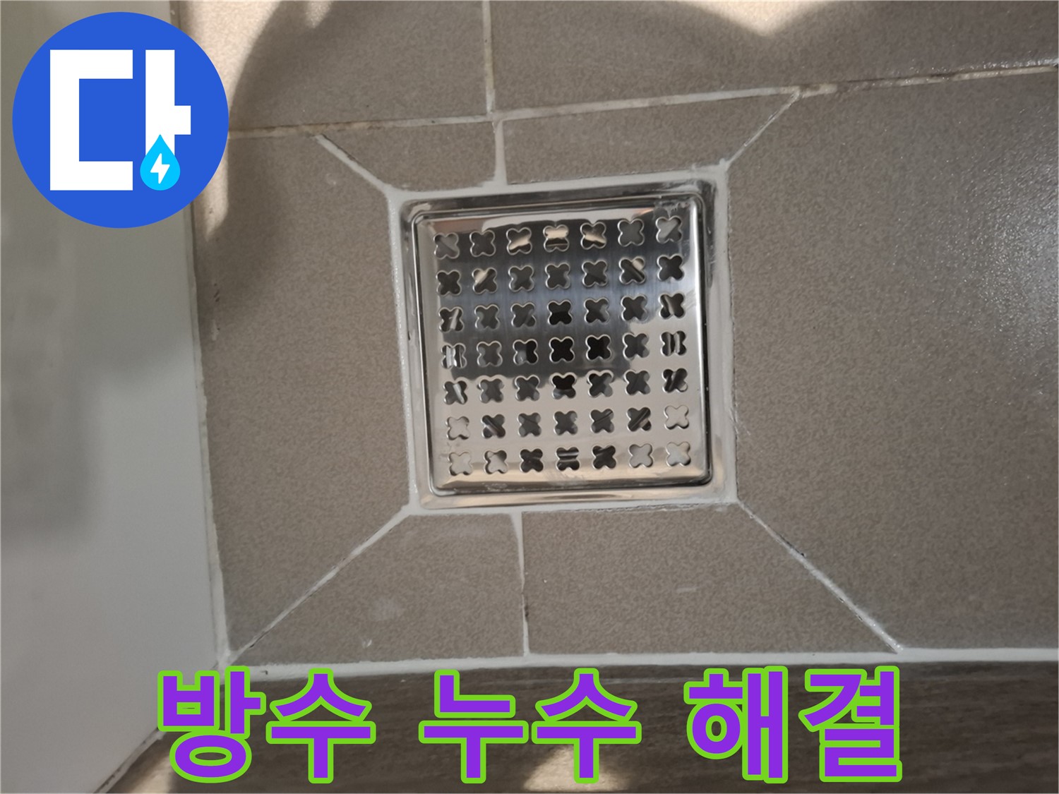 판교 욕실 배수구 주변 방수 누수 해결 시공 - 꼼꼼한 방수 재시공