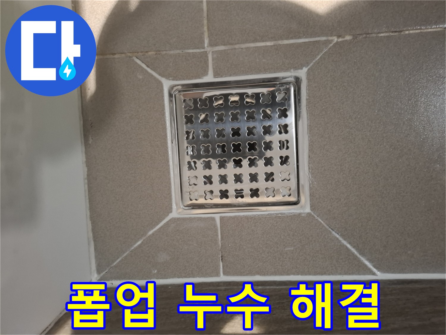 판교 욕실 세면대 폽업 누수 해결 시공 - 꼼꼼한 부품 교체