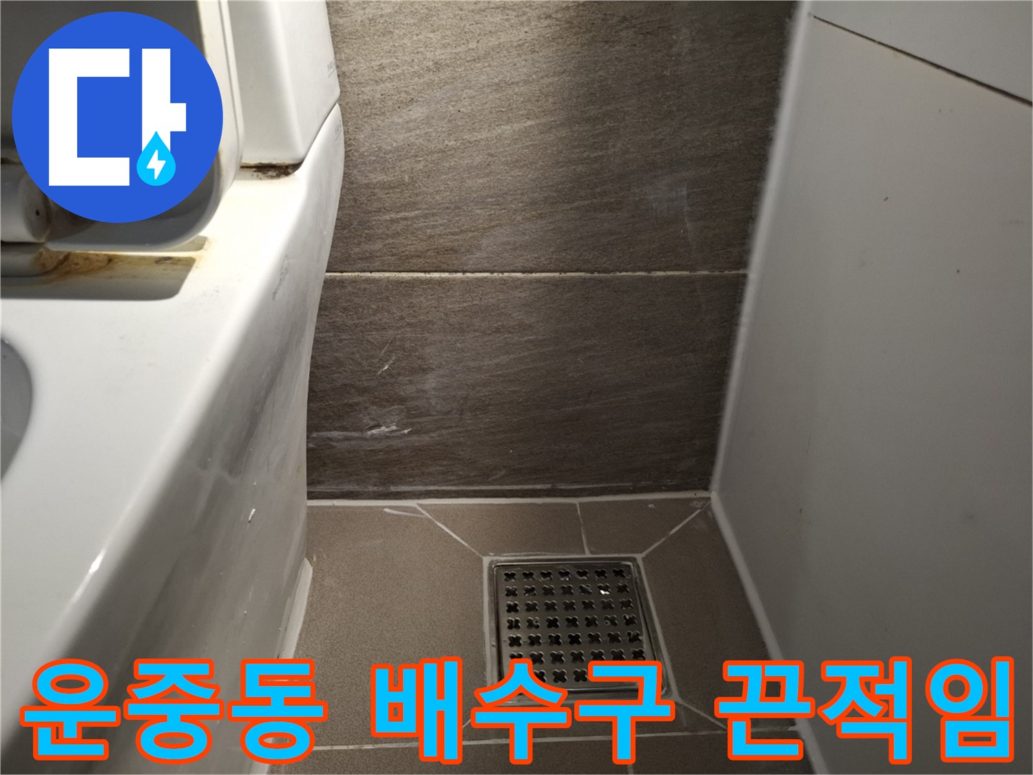 판교 운중동 화장실 배수구 주변 끈적임 - 청소 해결?