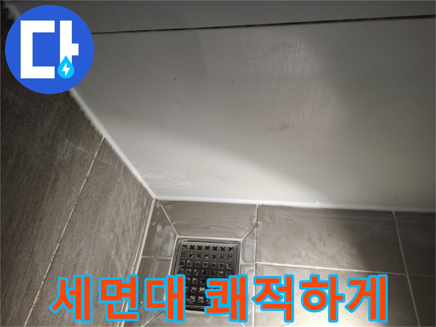 판교로 세면대 전체 실리콘 곰팡이 방지 시공으로 쾌적하게