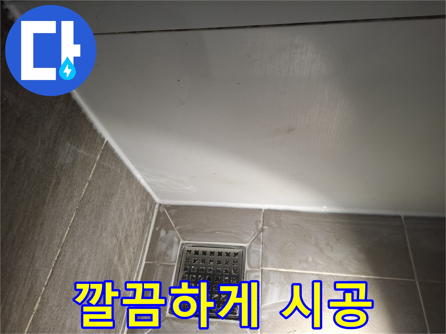 판교로 욕조 전체 실리콘 곰팡이 방지 실리콘으로 깔끔하게 시공