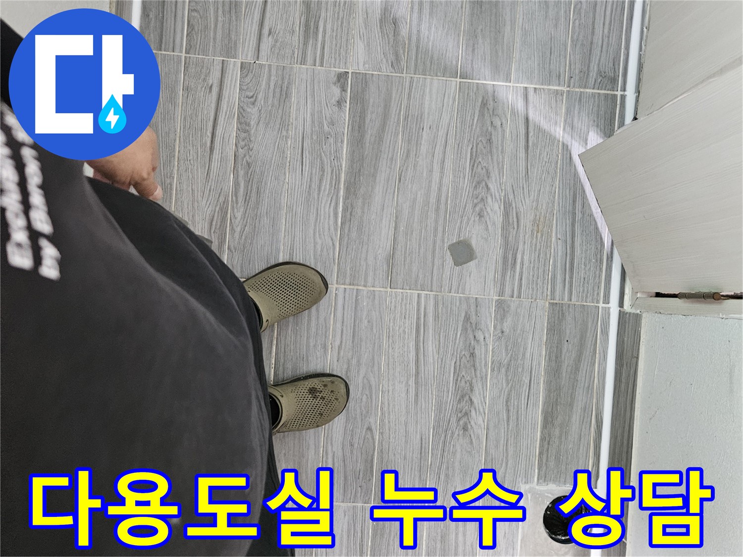 강동구 누수 상담 - 다용도실 누수 관련 궁금증 친절하게 해결
