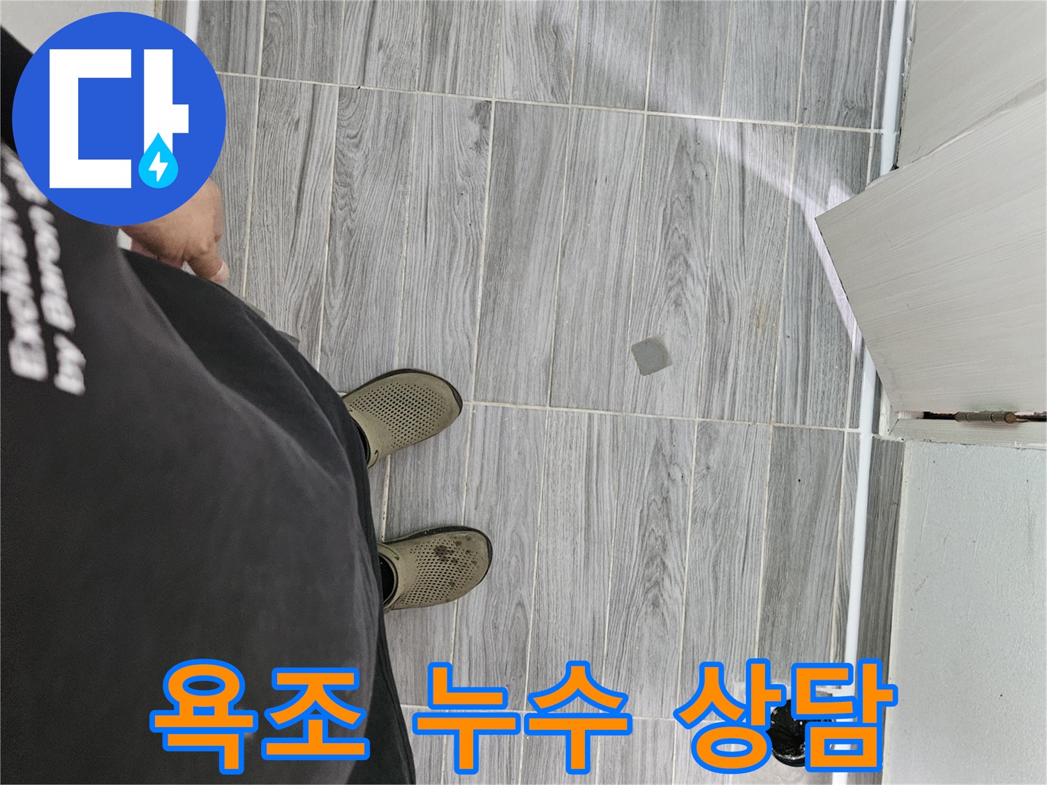 강동구 누수 상담 - 욕조 누수 관련 궁금증 친절하게 해결