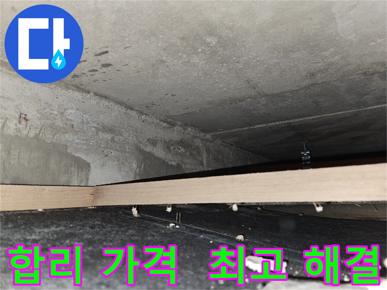 강동구 누수 - 합리적인 가격으로 최고의 누수 해결 보장