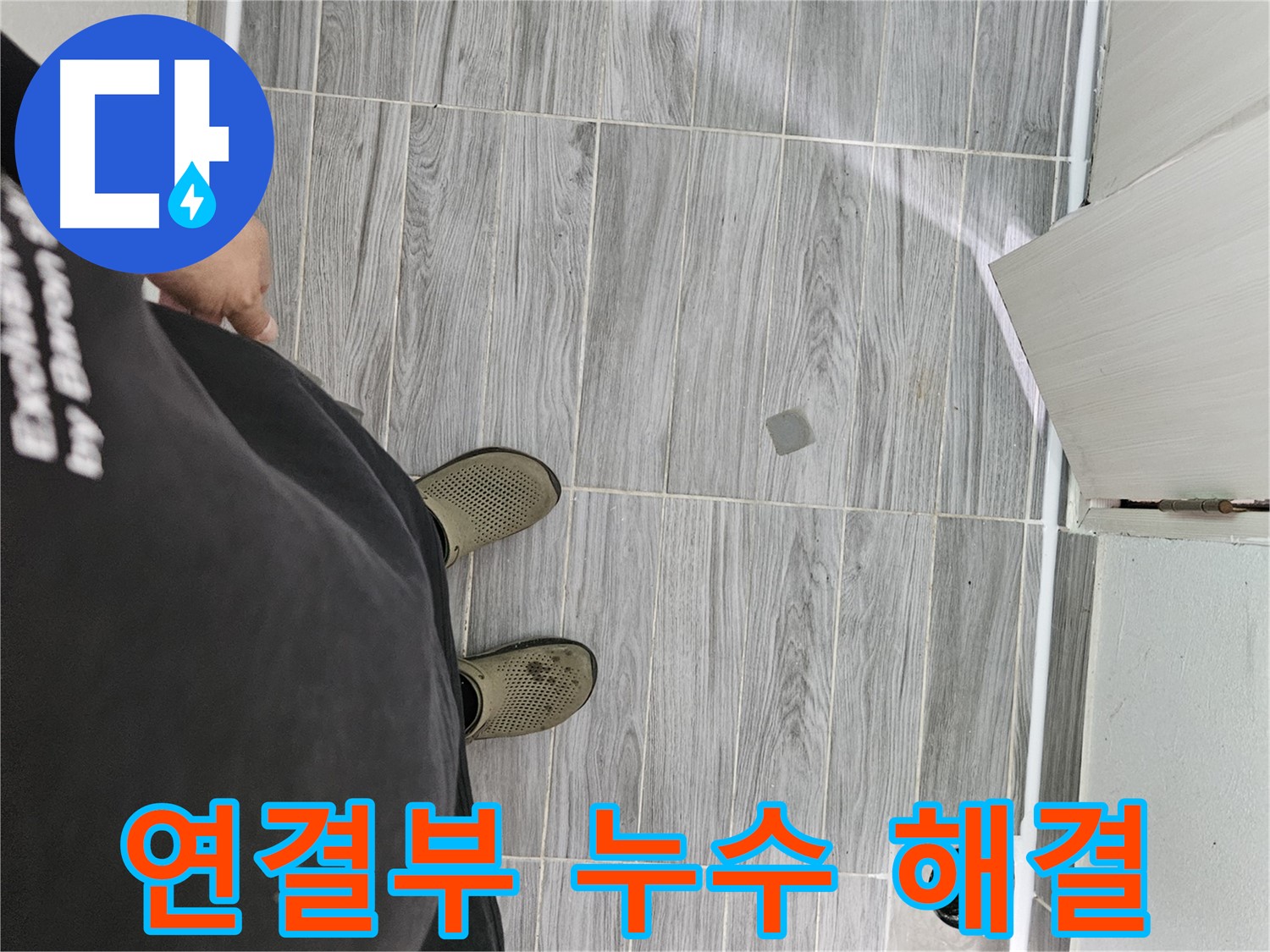 강동구 배관 누수 - 샤워기 연결부 누수 꼼꼼하게 해결