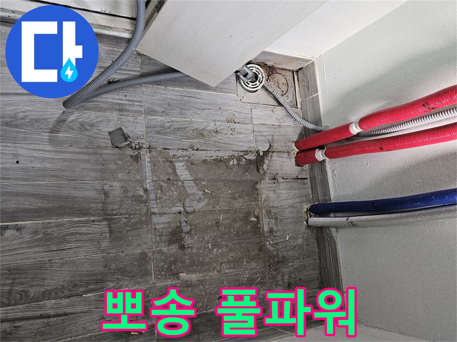 강동구 세탁실 누수 - 뽀송함 풀파워!