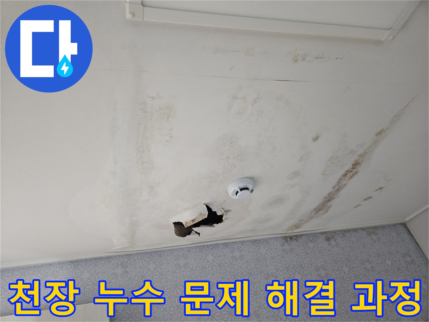 강동구 천중로 아파트 천장 누수 - 누수 문제를 해결하기 위해 꼼꼼하게 작업하는 전문가의 모습 - 완벽한 해결을 약속드립니다