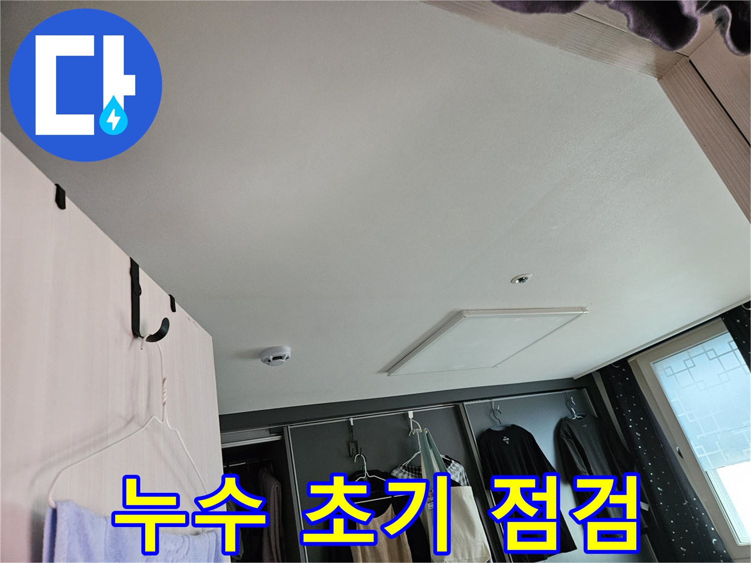 강동구 천호1동 천중로 아파트 천장 - 누수 초기 점검 진행 및 정밀 진단 준비