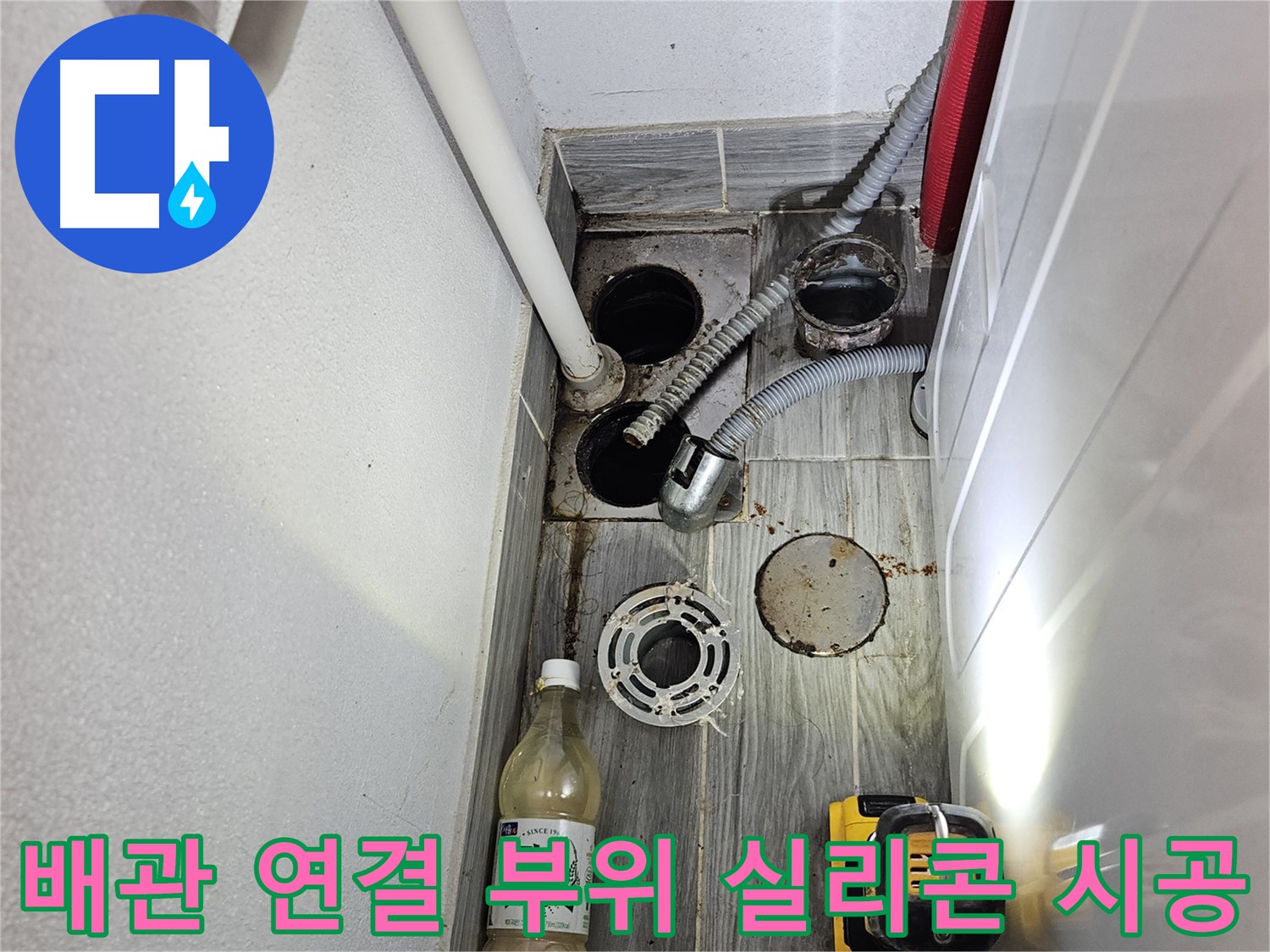 강동구 천호2동 누수 - 하수 배관 연결 부위 방수 실리콘 시공