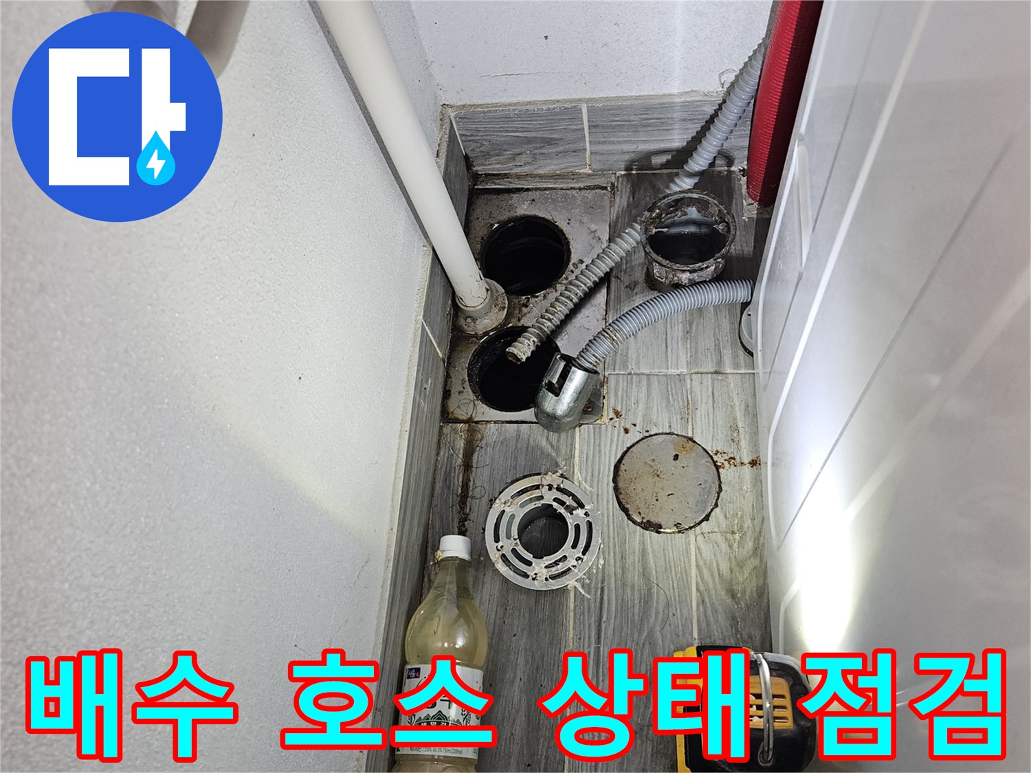 강동구 천호2동 누수 - 하수구 주변 배수 호스 상태 점검 작업