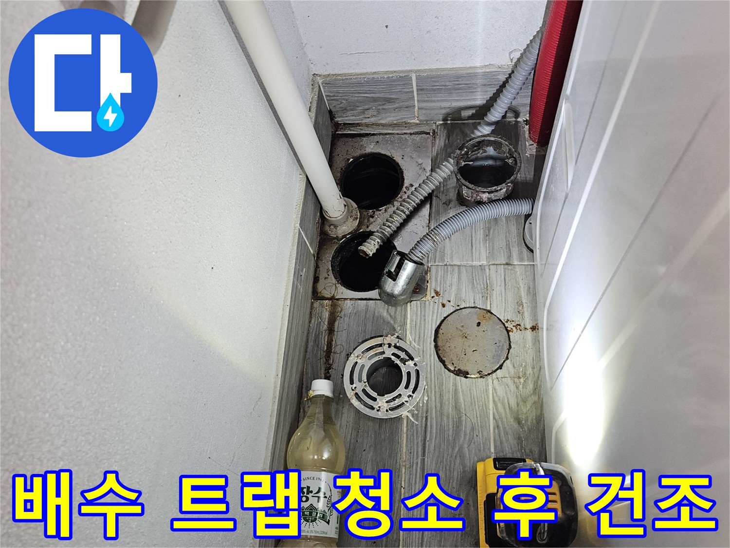 강동구 천호4동 누수 - 하수구 주변 배수 트랩 청소 후 완벽하게 건조