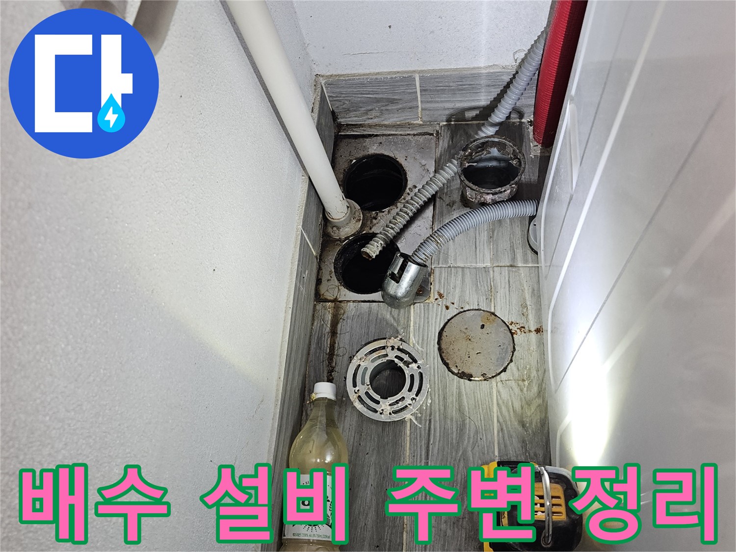 강동구 천호동 누수 - 배수 설비 주변 정리 및 작업 마무리